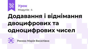 Додавання і віднімання двоцифрових та одноцифрових чисел