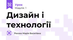 Дизайн і технології