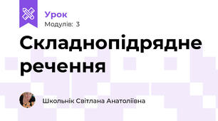 Складнопідрядне речення