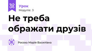 Не треба ображати друзів