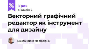 Векторний графічний редактор як інструмент для дизайну