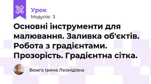 Основні інструменти для малювання. Заливка об'єктів. Робота з градієнтами. Прозорість. Градієнтна сітка.