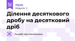 Ділення десяткового дробу на десятковий дріб