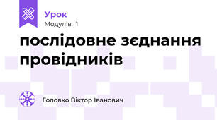 послідовне зєднання провідників