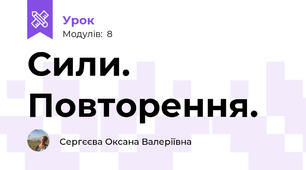 Сили. Повторення.