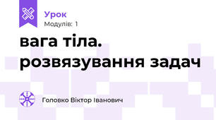 вага тіла. розвязування задач