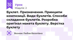 Буклет. Призначення. Принципи композиції. Види буклетів. Способи складання буклетів. Розробка оригінал макета буклету. Верстка буклету