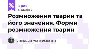 Розмноження тварин та його значення. Форми розмноження тварин