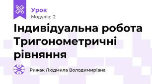 Індивідуальна робота Тригонометричні рівняння