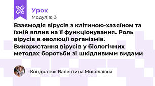 Взаємодія вірусів з клітиною-хазяїном та їхній вплив на її функціонування. Роль вірусів в еволюції організмів. Використання вірусів у біологічних методах боротьби зі шкідливими видами