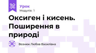 Оксиген і кисень. Поширення в природі