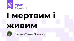 І мертвим і живим 