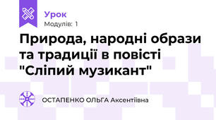 Природа, народні образи та традиції в повісті "Сліпий музикант"