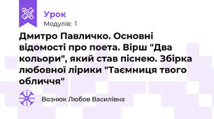 Дмитро Павличко. Основні відомості про поета. Вірш "Два кольори", який став піснею. Збірка любовної лірики "Таємниця твого обличчя"