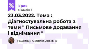 23.03.2022. Тема : Діагностувальна робота з теми " Письмове додавання і віднімання "