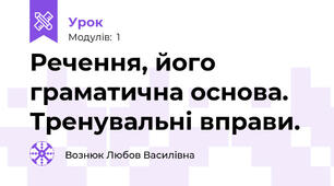 Речення, його граматична основа. Тренувальні вправи.