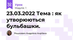 23.03.2022 Тема : як утворюються бульбашки. 