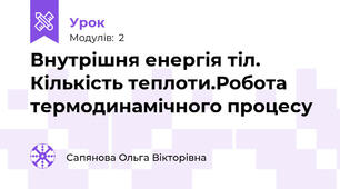 Внутрішня енергія тіл. Кількість теплоти.Робота термодинамічного процесу