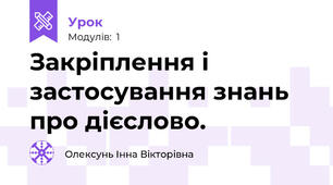 Закріплення і застосування знань про дієслово.