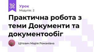Практична робота з теми Документи та документообіг