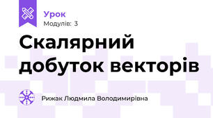 Скалярний добуток векторів