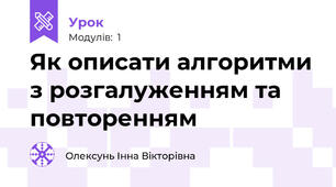 Як описати алгоритми з розгалуженням та повторенням