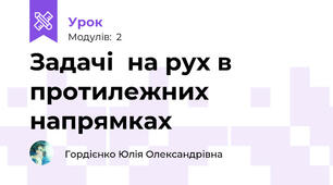 Задачі  на рух в протилежних напрямках