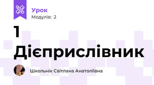 1 Дієприслівник