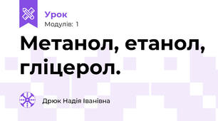 Метанол, етанол, гліцерол.   