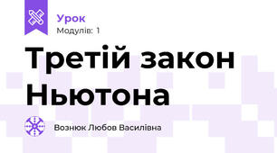 Третій закон Ньютона 