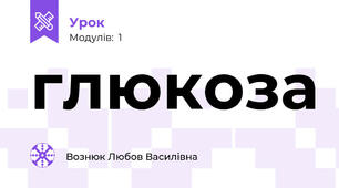  глюкоза 