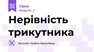 Нерівність трикутника