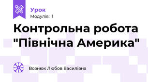 Контрольна робота "Північна Америка"