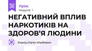 НЕГАТИВНИЙ ВПЛИВ НАРКОТИКІВ НА ЗДОРОВ’Я ЛЮДИНИ
