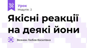  Якісні реакції на деякі йони