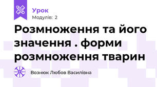  Розмноження та його значення . форми розмноження тварин