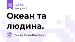 Океан та людина.