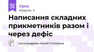 Написання складних прикметників разом і через дефіс