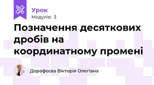 Позначення десяткових дробів на координатному промені