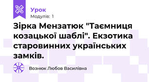 Зірка Мензатюк "Таємниця козацької шаблі". Екзотика старовинних українських замків.