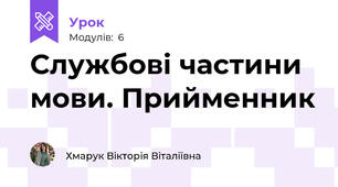Службові частини мови. Прийменник