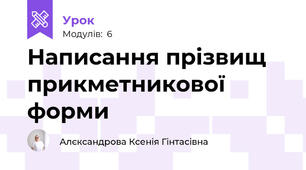 Написання прізвищ прикметникової форми