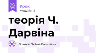  теорія Ч. Дарвіна