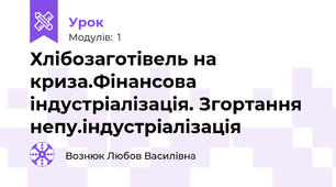 Хлібозаготівель на криза.Фінансова        індустріалізація. Згортання непу.індустріалізація 