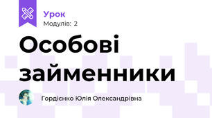 Особові займенники