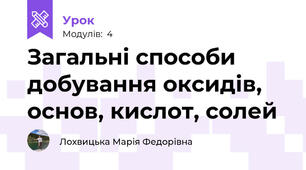 Загальні способи добування оксидів, основ, кислот, солей