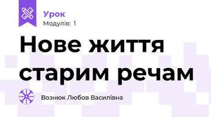Нове життя старим речам