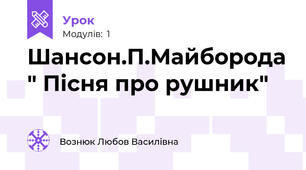 Шансон.П.Майборода " Пісня про рушник"