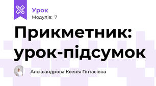 Прикметник: урок-підсумок