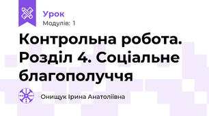 Контрольна робота.  Розділ 4. Соціальне благополуччя